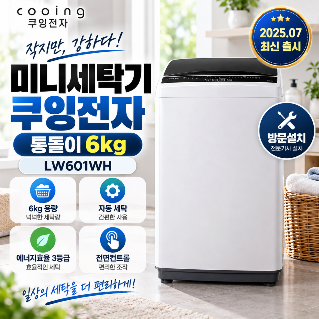 미니세탁기 추천 쿠잉전자 통돌이 세탁기 6kg LW601WH 방문설치 화이트 제품 이미지