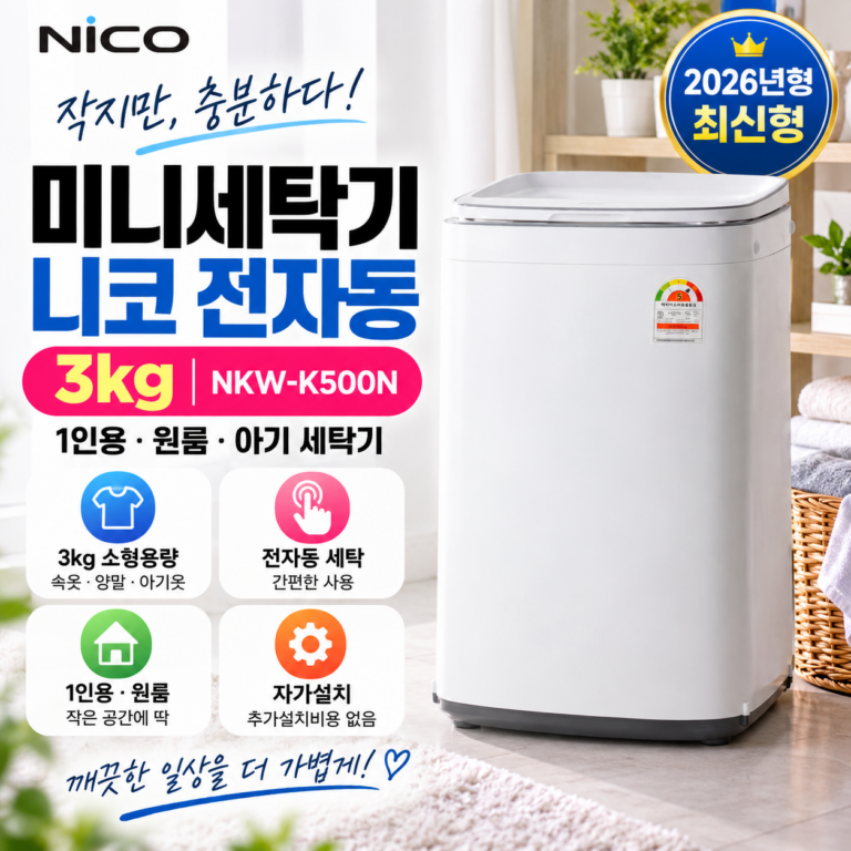 미니세탁기 추천 2026년형 니코 전자동 3kg NKW-K500N 소형 1인용 원룸 아기 세탁기