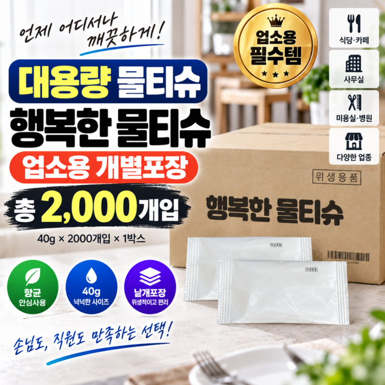 대용량 물티슈 행복한 물티슈 업소용 개별포장 무지 물수건 2000개입