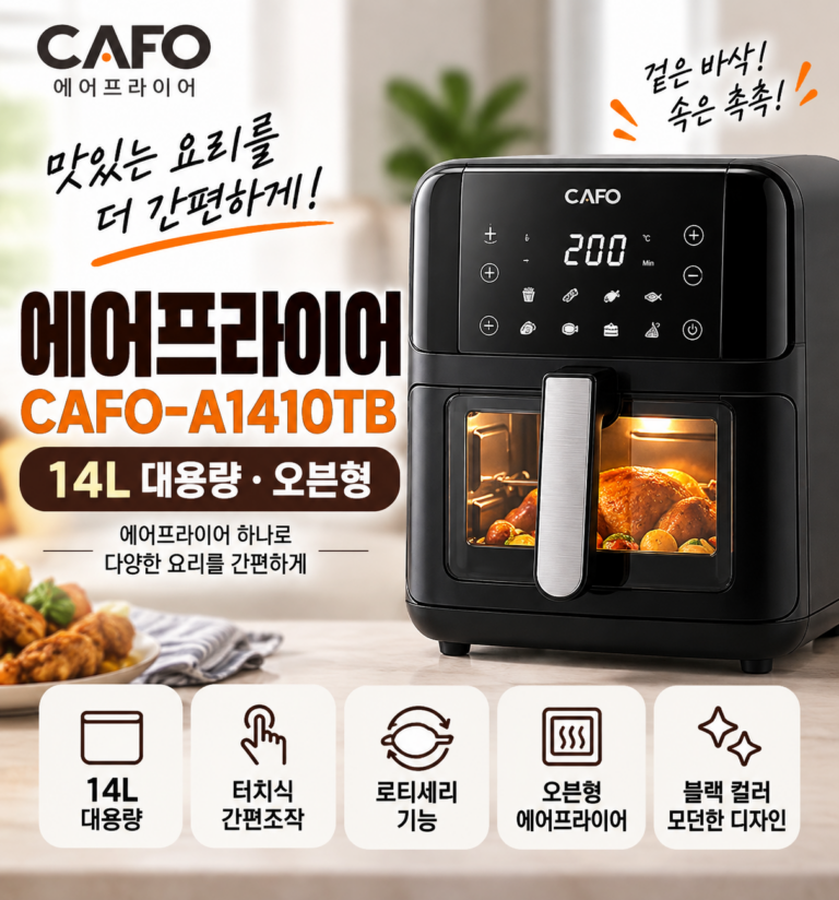 에어프라이어 추천 쿠쿠 CAFO-A1410TB 14L 대용량 오븐형 로티세리 에어프라이어