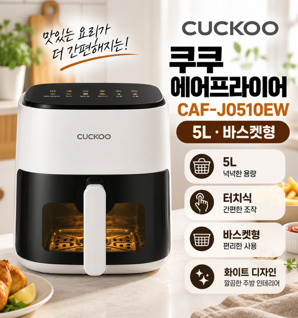 에어프라이어 추천 쿠쿠 미식컬렉션 CAF-J0510EW 5L 투명창 고속 열풍 순환 에어프라이어 제품 이미지