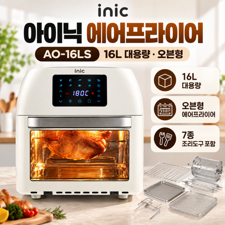 에어프라이어 추천 아이닉 AO-16LS 16L 대용량 오븐형 7종 조리도구