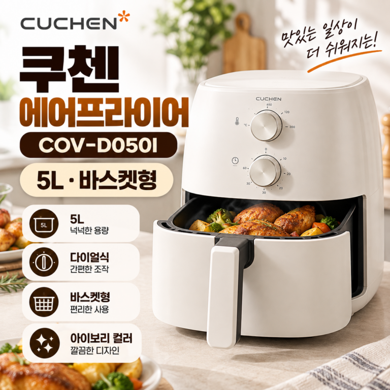에어프라이어 추천 쿠첸 COV-D050I 5L 바스켓형 아이보리 에어프라이어