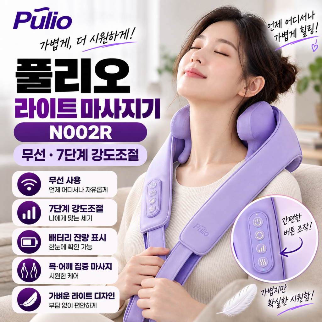 목 어깨 마사지기 추천 풀리오 라이트 N002R 무선 7단계 강도 라이트퍼플 마사지기 제품 이미지