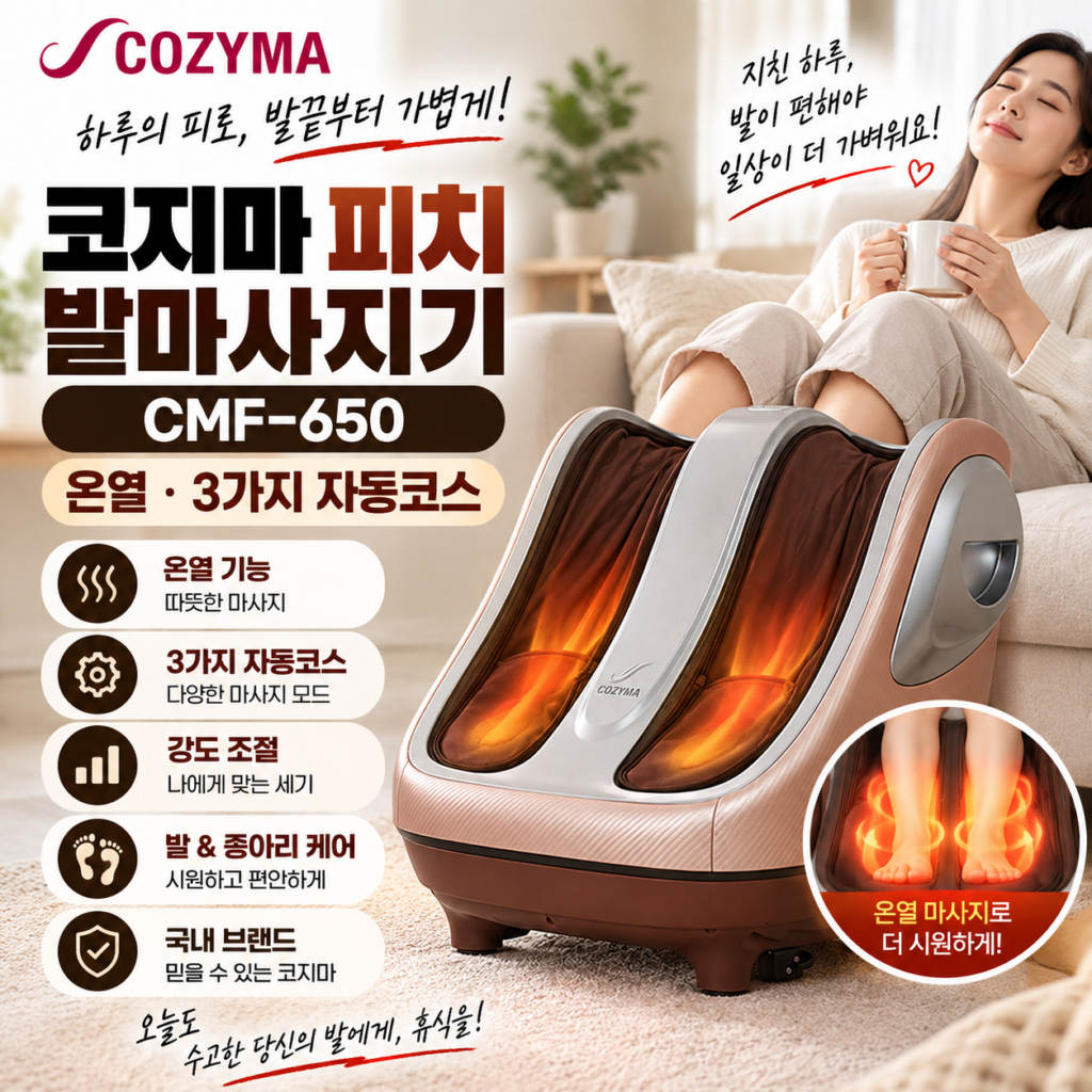 발마사지기 추천 코지마 피치 CMF-650 온열 3가지 자동코스 발마사지기 제품 이미지