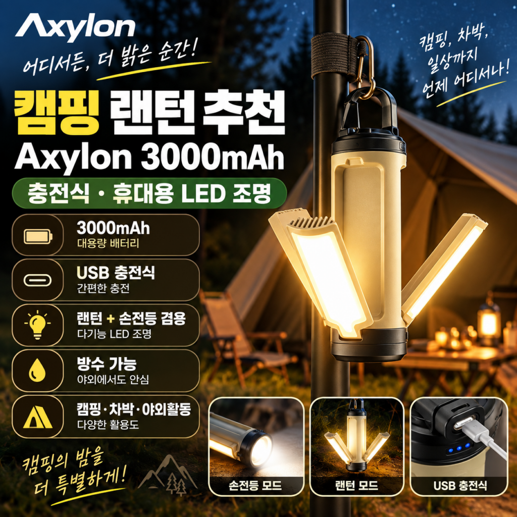 캠핑 랜턴 추천 Axylon 3000mAh 대용량 배터리 다기능 겸용 휴대용 LED 조명 제품 이미지