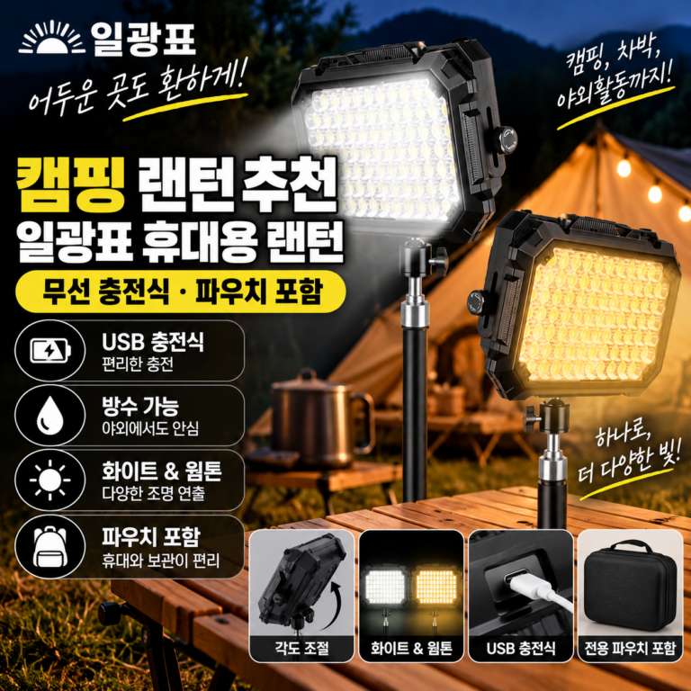 캠핑 랜턴 추천 일광표 휴대용 LED 랜턴 무선 충전식 파우치 포함 블랙