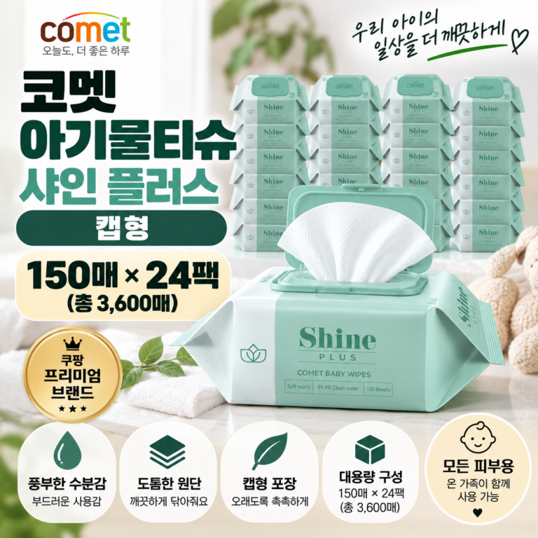 코멧 아기물티슈 샤인 플러스 캡형 150매 24팩 대용량 물티슈