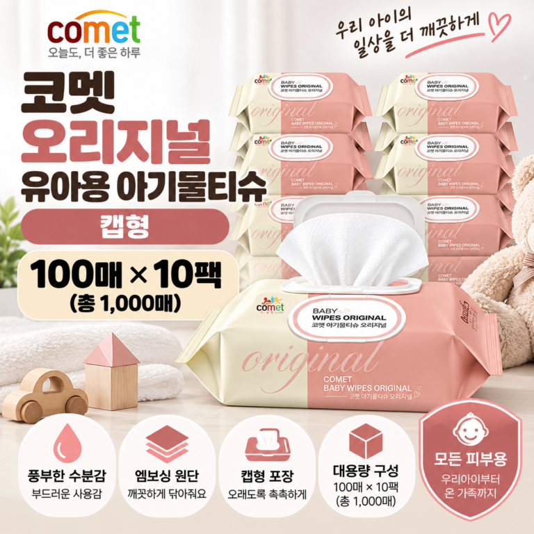 코멧 오리지널 유아용 아기물티슈 캡형 100매 10팩 대용량 물티슈