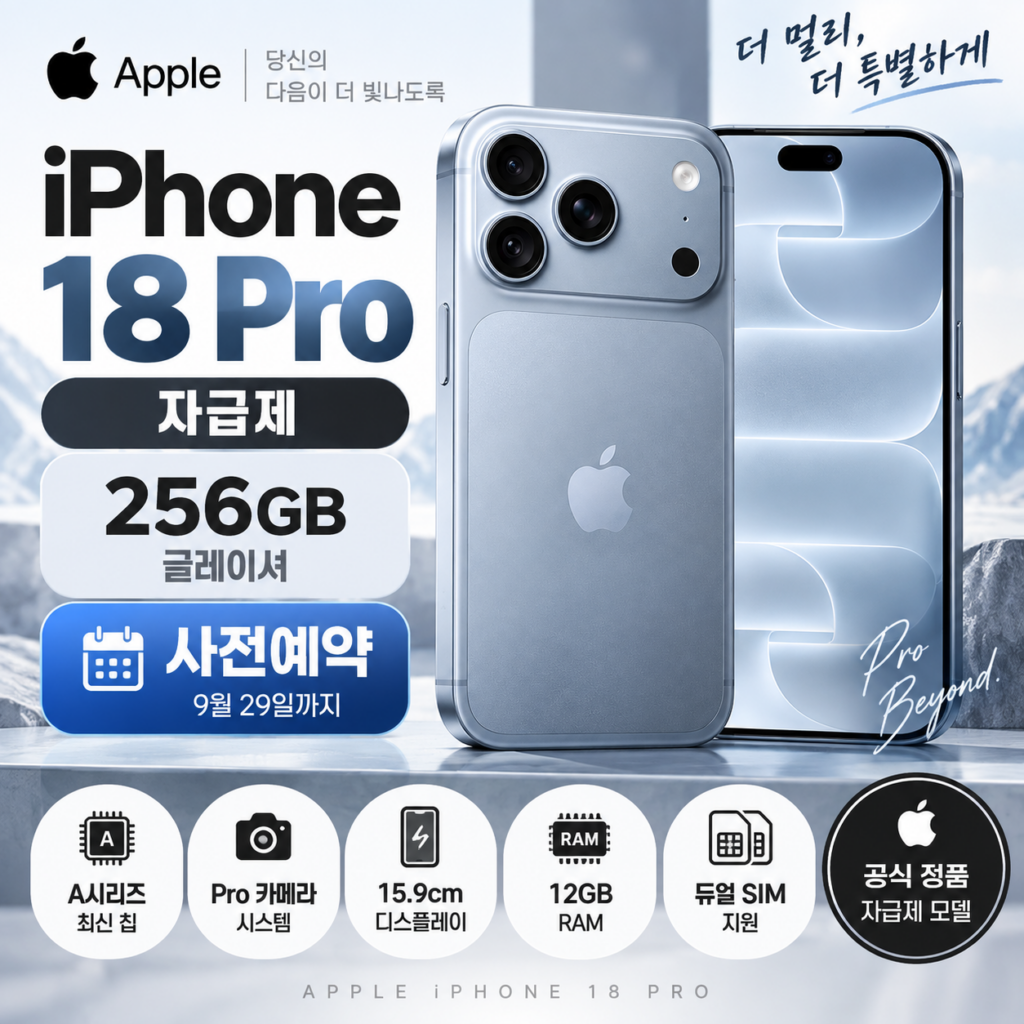 아이폰 18 Pro 자급제 256GB 글레이셔 사전예약 Apple MJRT4KH/A 제품 이미지