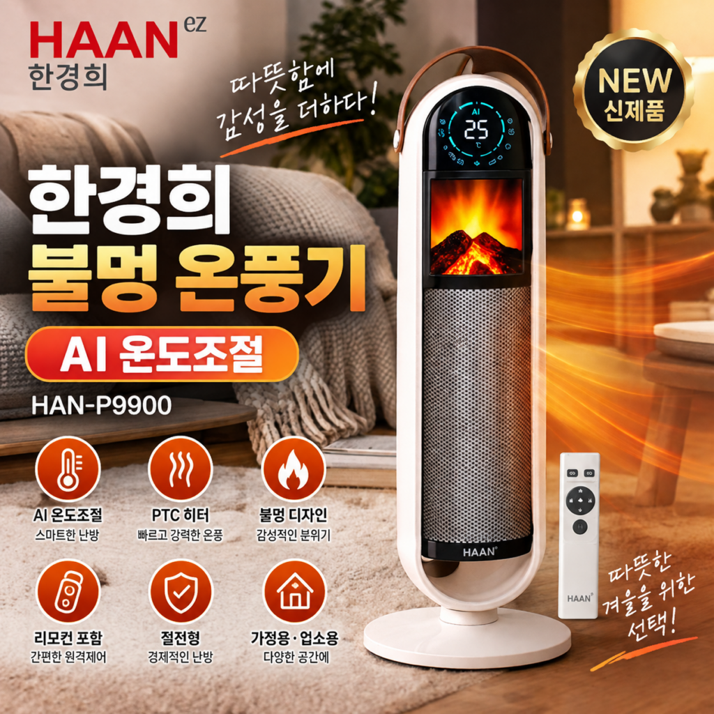 한경희 불멍 온풍기 HAN-P9900 AI 온도조절 가정용 업소용 PTC 전기히터 제품 이미지