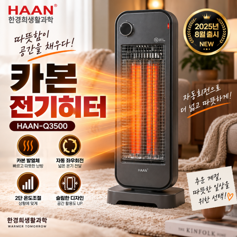 한경희 카본 전기히터 HAAN-Q3500 자동 좌우회전 2단 온도조절 가정용 전기난로