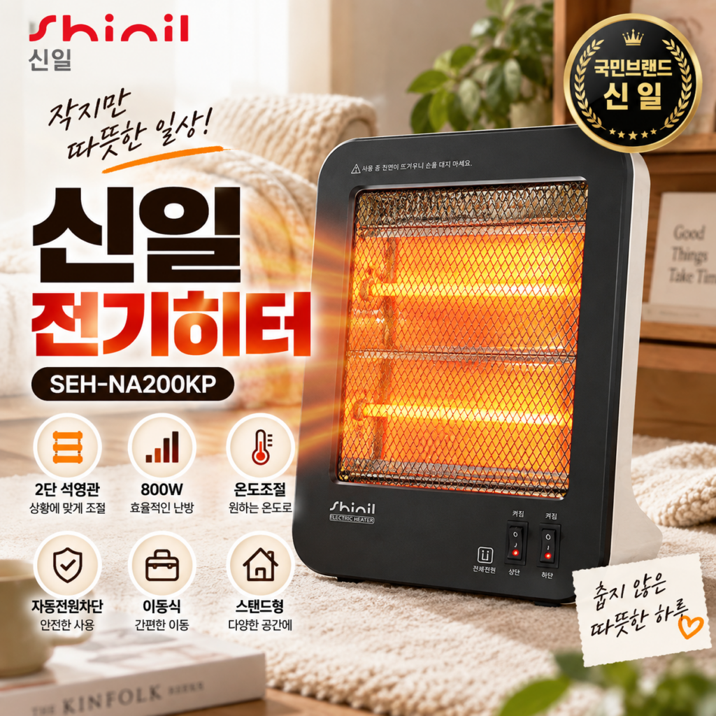 신일 2단 석영관 전기히터 SEH-NA200KP 800W 스탠드형 전기난로 제품 이미지