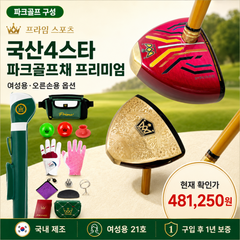 여성 파크골프채 풀세트 12종 프라임 국산4스타 프리미엄 오른손용