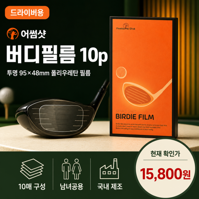 어썸샷 버디필름 드라이버용 10p