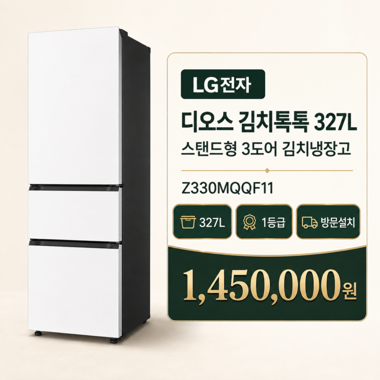 김장철 김치냉장고 추천 LG전자 디오스 김치톡톡 327L Z330MQQF11