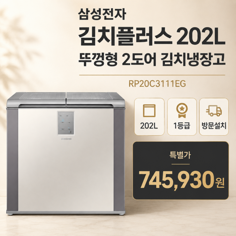 김장철 뚜껑형 김치냉장고 추천 삼성 김치플러스 202L RP20C3111EG