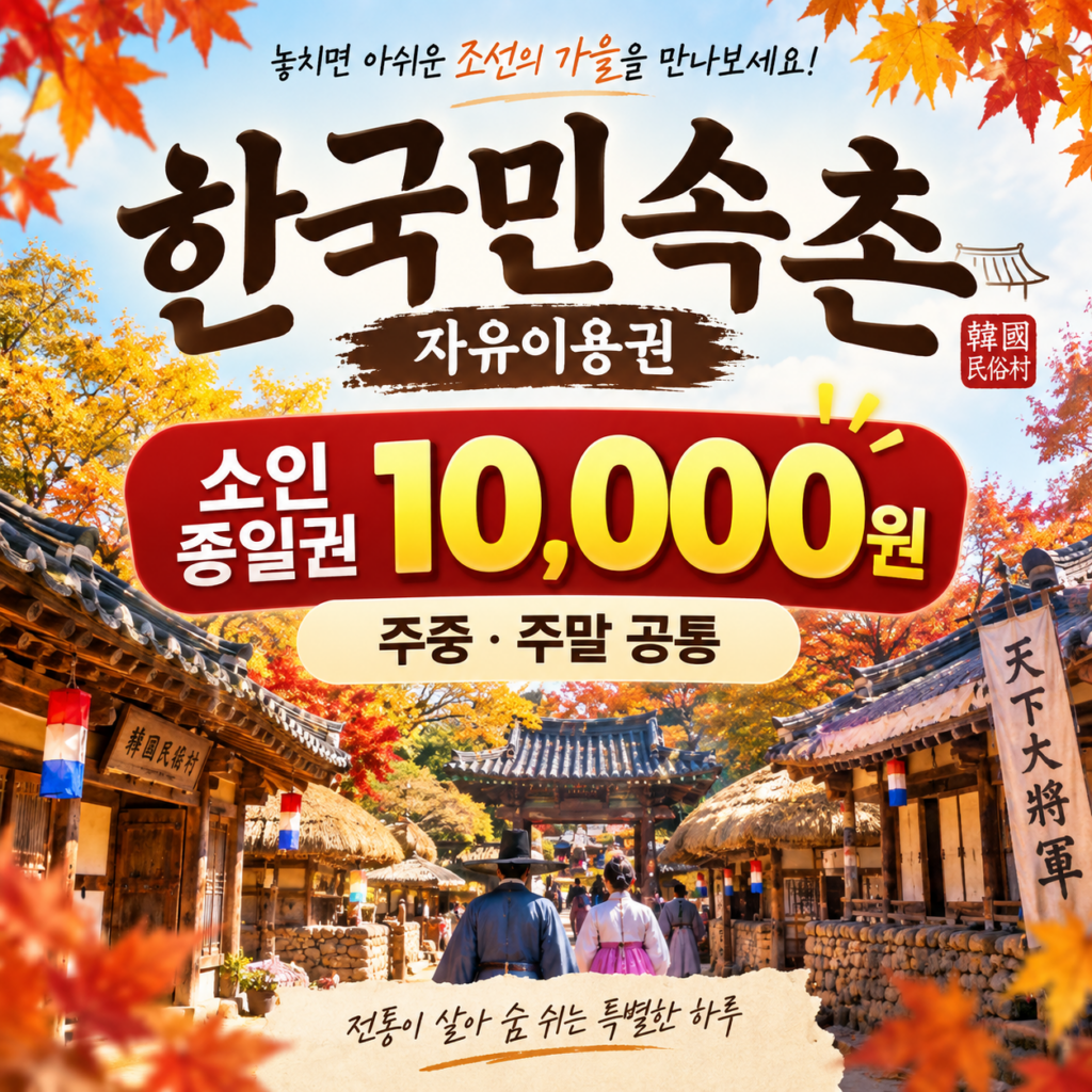 한국민속촌 자유이용권 할인 소인 1만원 용인 민속촌 입장권 주말 가격 (~10.31) 제품 이미지