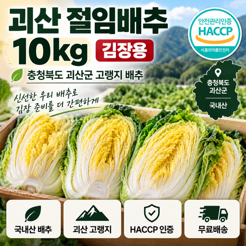 괴산 절임배추 10kg 김장용 고랭지 절임배추 HACCP 인증 국내산 제품 이미지