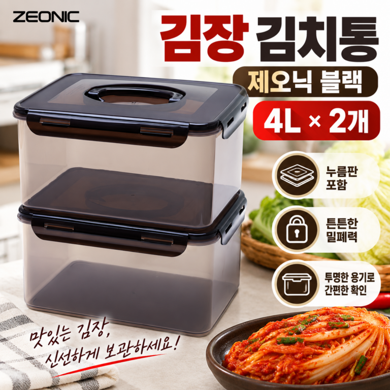 제오닉 블랙 김장 김치통 4L 2개 누름판 포함 밀폐용기