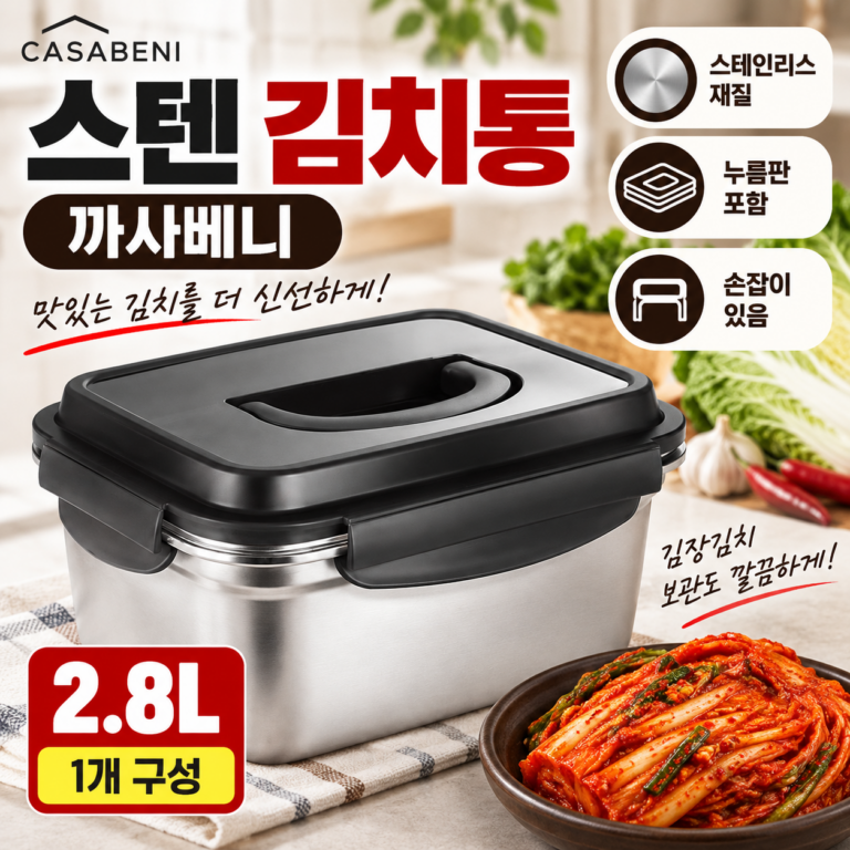 까사베니 스테인리스 김치통 2.8L 누름판 포함 김장 김치 보관용기
