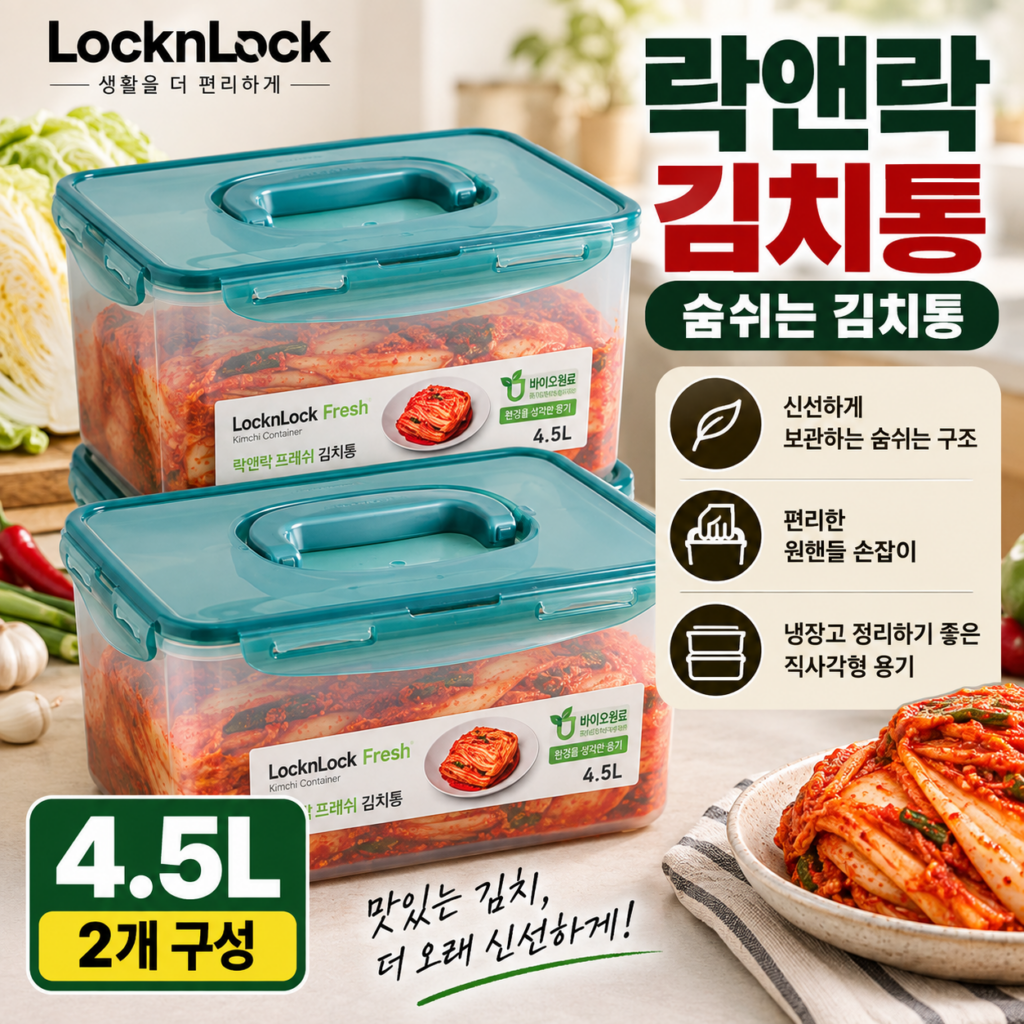 락앤락 김치통 추천 숨쉬는 김치통 4.5L 2개 김장 김치 보관용기 제품 이미지