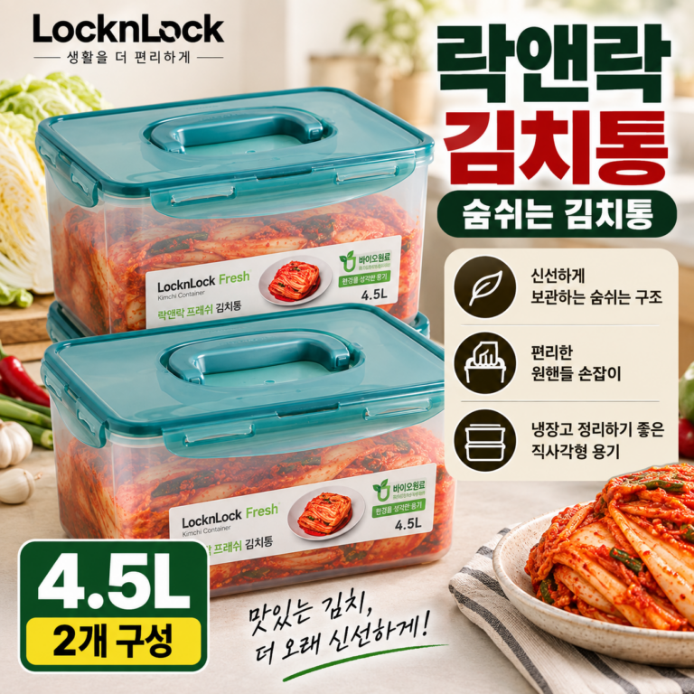 락앤락 김치통 추천 숨쉬는 김치통 4.5L 2개 김장 김치 보관용기