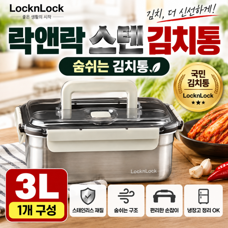 락앤락 스텐 김치통 3L 숨쉬는 김치통 손잡이 김장 보관용기