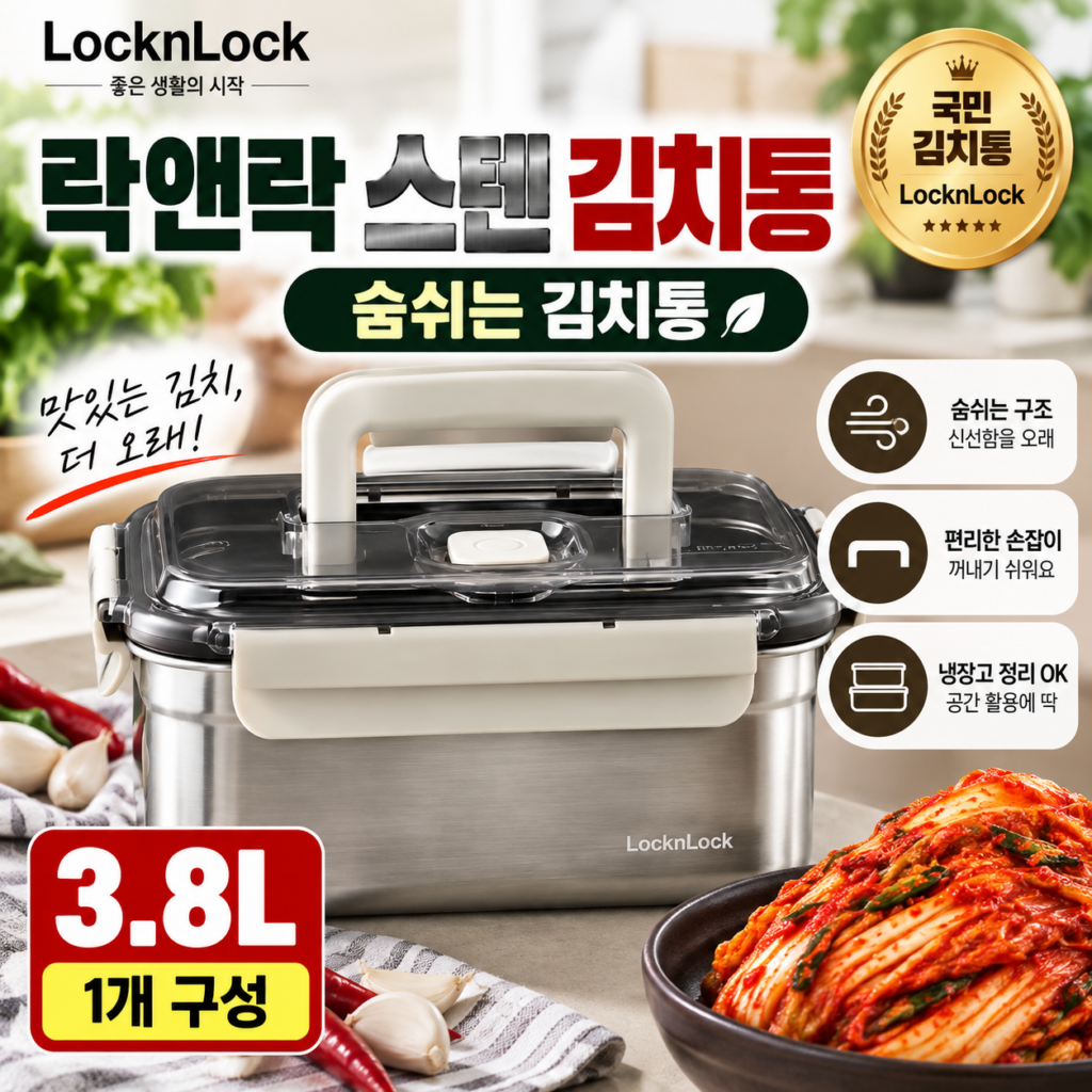 락앤락 스텐 김치통 3.8L 숨쉬는 김치통 손잡이 김장 보관용기 제품 이미지