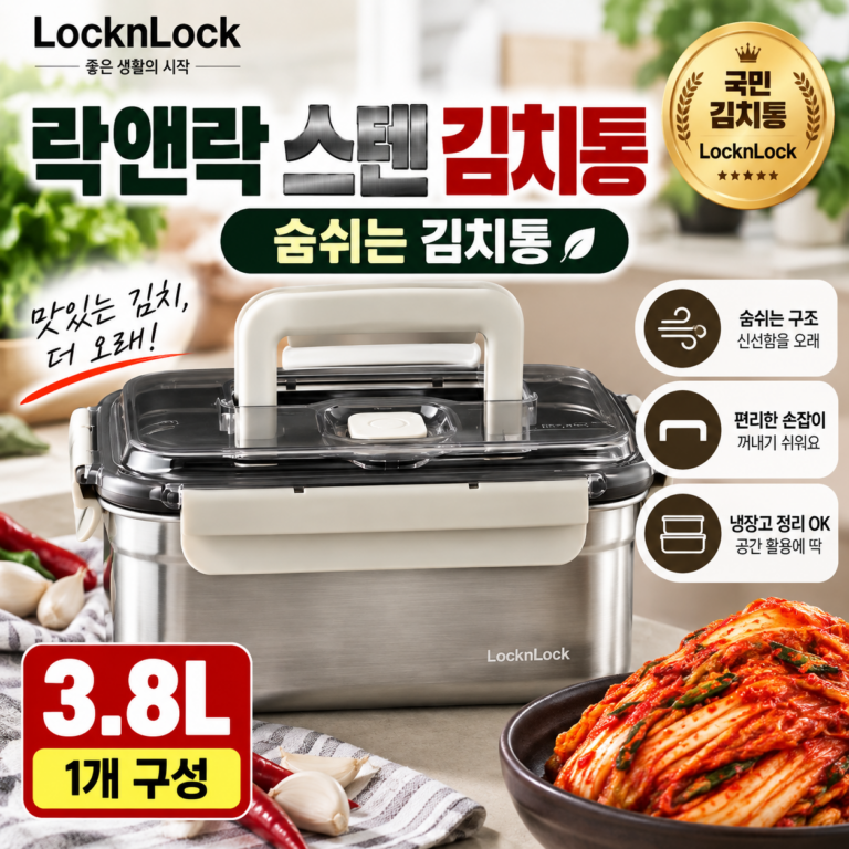 락앤락 스텐 김치통 3.8L 숨쉬는 김치통 손잡이 김장 보관용기
