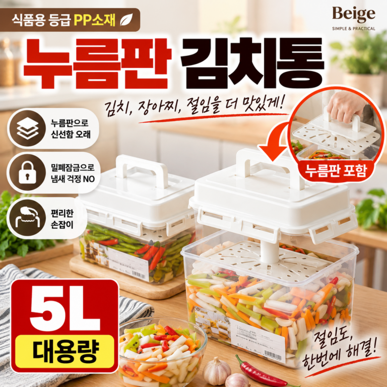 베이지 누름판 김치통 5L 김치 장아찌 절임용 밀폐용기 KPC-05