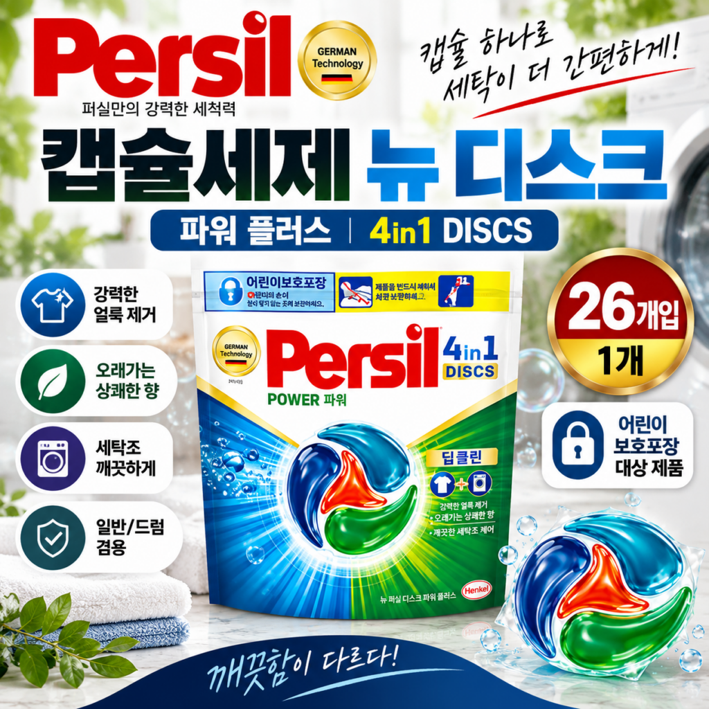 퍼실 캡슐세제 뉴 디스크 파워 플러스 26개입 4in1 일반 드럼 겸용세제 제품 이미지