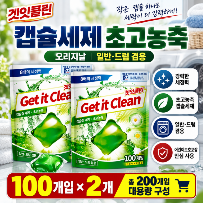 겟잇클린 캡슐세제 초고농축 오리지날 100개입 2개 일반 드럼 겸용