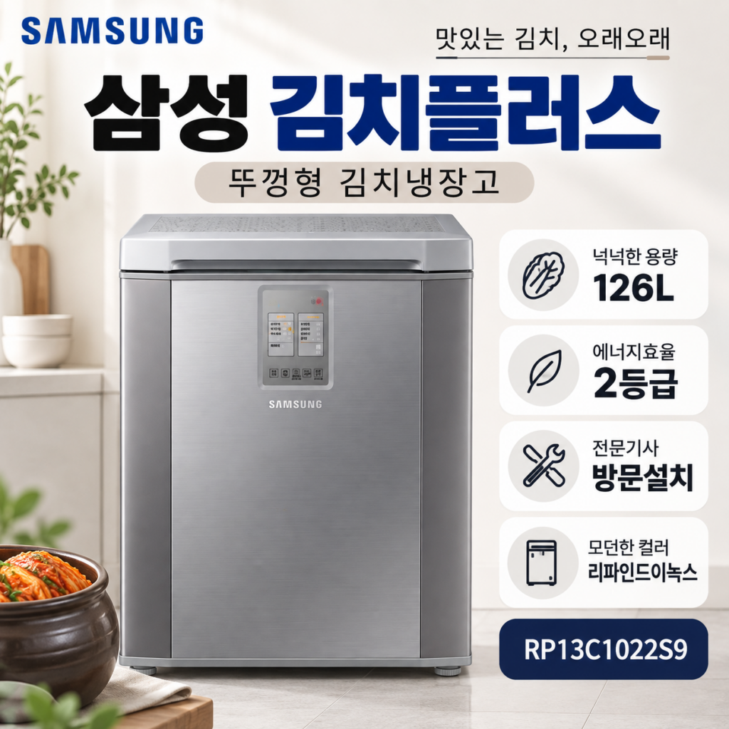삼성전자 김치플러스 126L 뚜껑형 김치냉장고 방문설치 RP13C1022S9 리파인드이녹스 제품 이미지