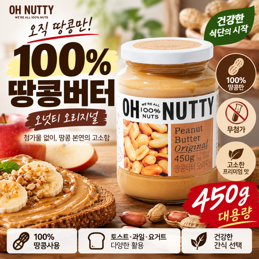 오넛티 땅콩버터 오리지널 100% 450g 무첨가 땅콩잼 제품 이미지