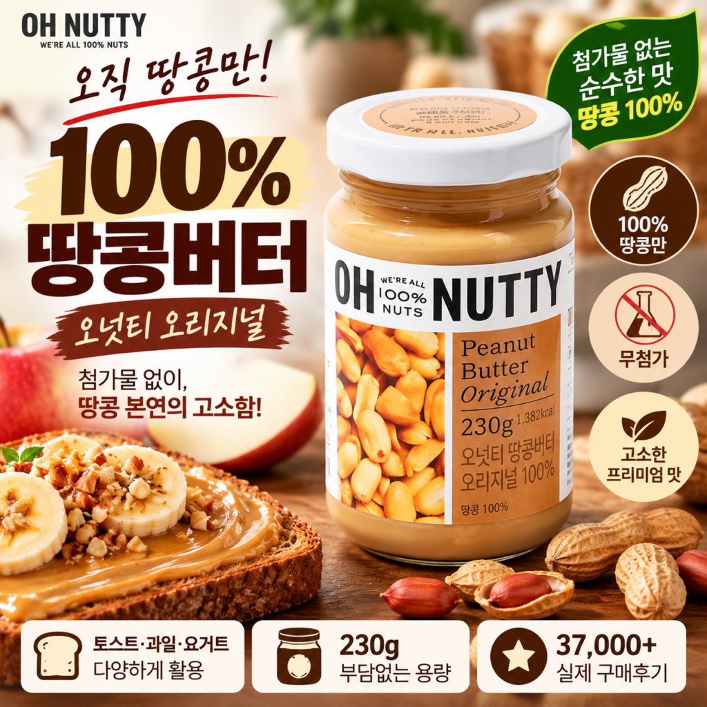오넛티 땅콩버터 오리지널 100% 230g 땅콩잼 제품 이미지