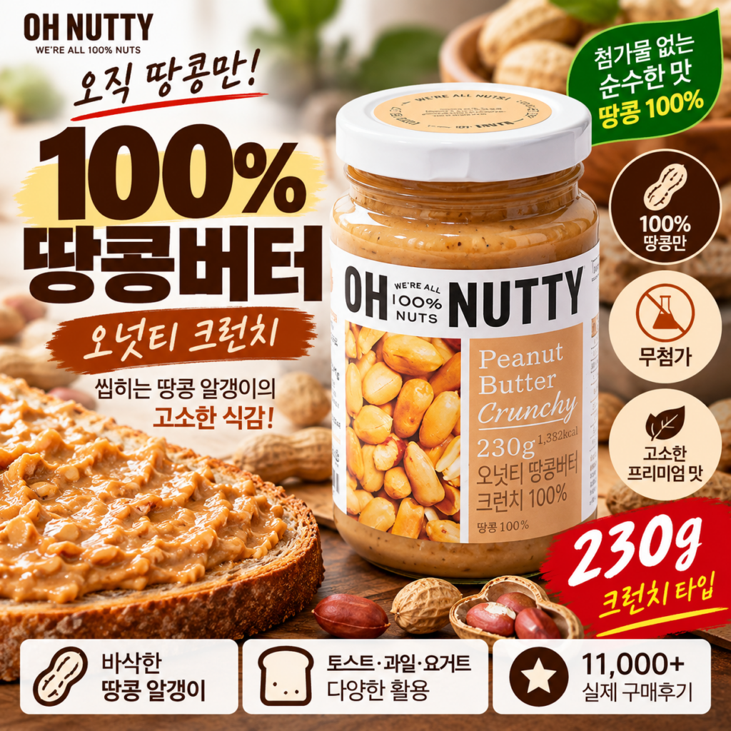 오넛티 땅콩버터 크런치 100% 230g 땅콩잼 제품 이미지