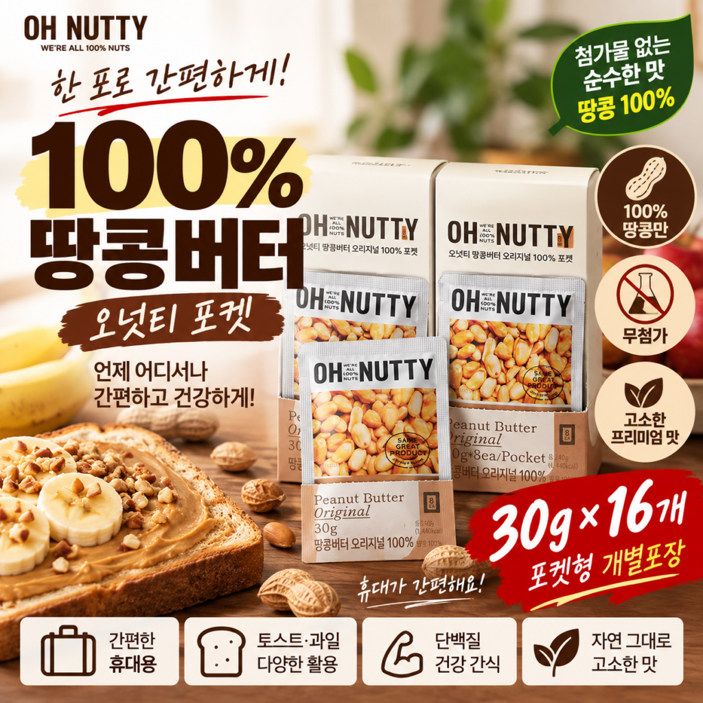 오넛티 포켓 땅콩버터 오리지널 100% 30g 16개입 휴대용 땅콩버터 제품 이미지