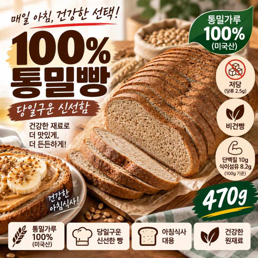 당일구운 100% 통밀빵 470g 저당 비건 통밀식빵 아침식사대용 제품 이미지