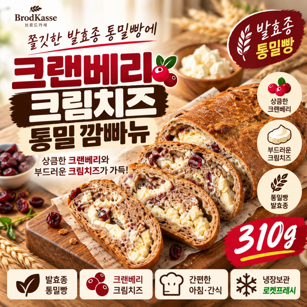 브로드카세 발효종 통밀 크랜베리 크림치즈 깜빠뉴 310g 제품 이미지