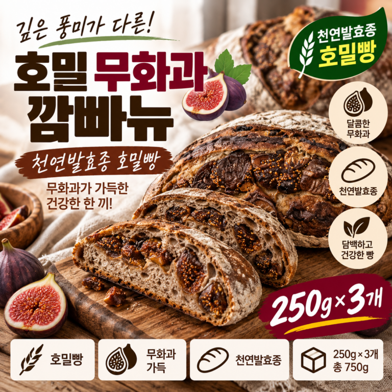 천연발효종 호밀 무화과 깜빠뉴 250g 3개 호밀빵