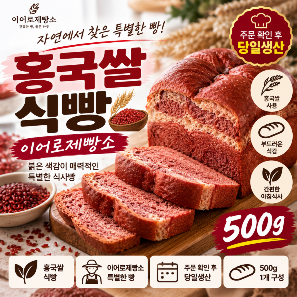 이어로제빵소 홍국쌀식빵 500g 당일생산 건강 식사빵 제품 이미지