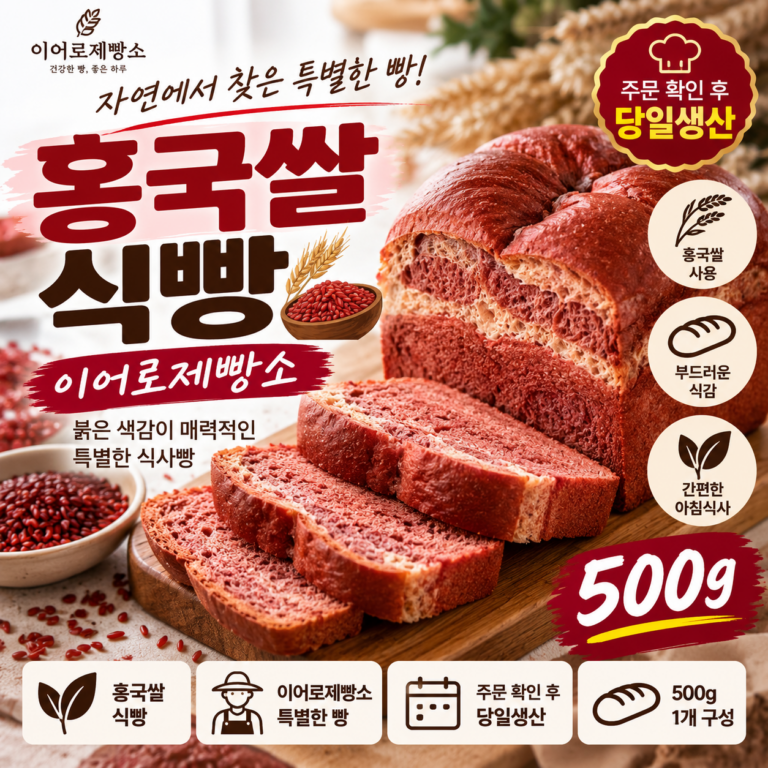 이어로제빵소 홍국쌀식빵 500g 당일생산 건강 식사빵