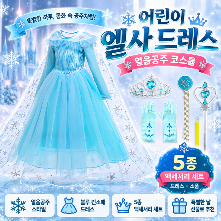 어린이 엘사 드레스 유니엔젤 얼음공주 여아 할로윈 코스튬 의상 5종 세트