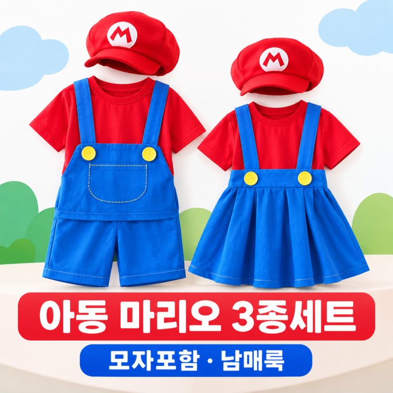 주니유니 아동 마리오 3종세트 남매룩 모자포함 할로윈의상