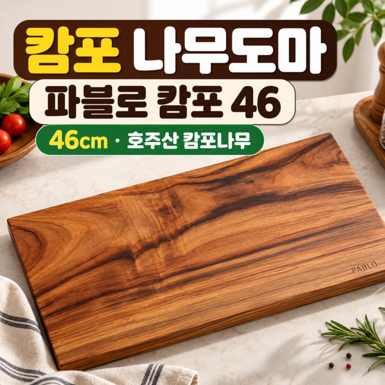캄포 나무도마 원목 대형 46cm 파블로 캄포 46 양면 항균 도마