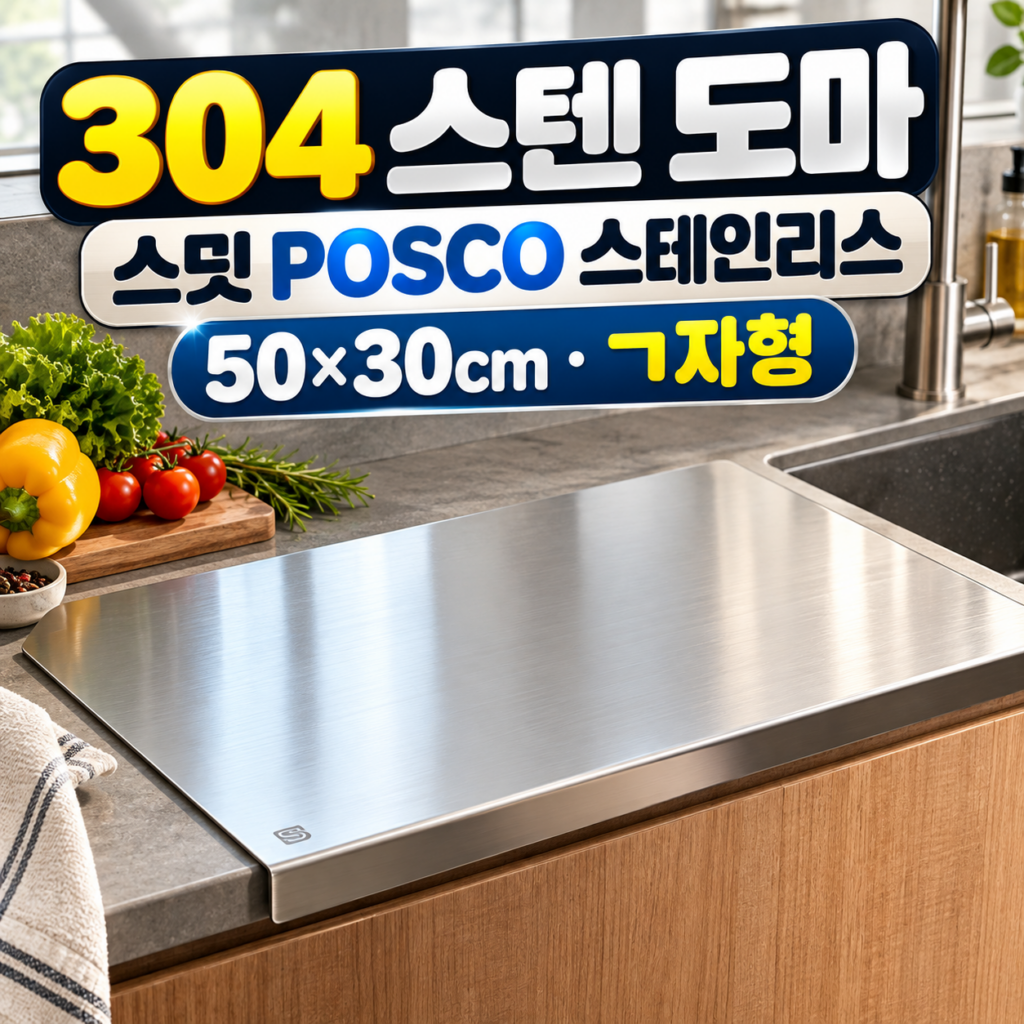 스밋 스텐 도마 국산 POSCO 304 항균 ㄱ자형 절곡형 평판형 50×30×2cm 제품 이미지