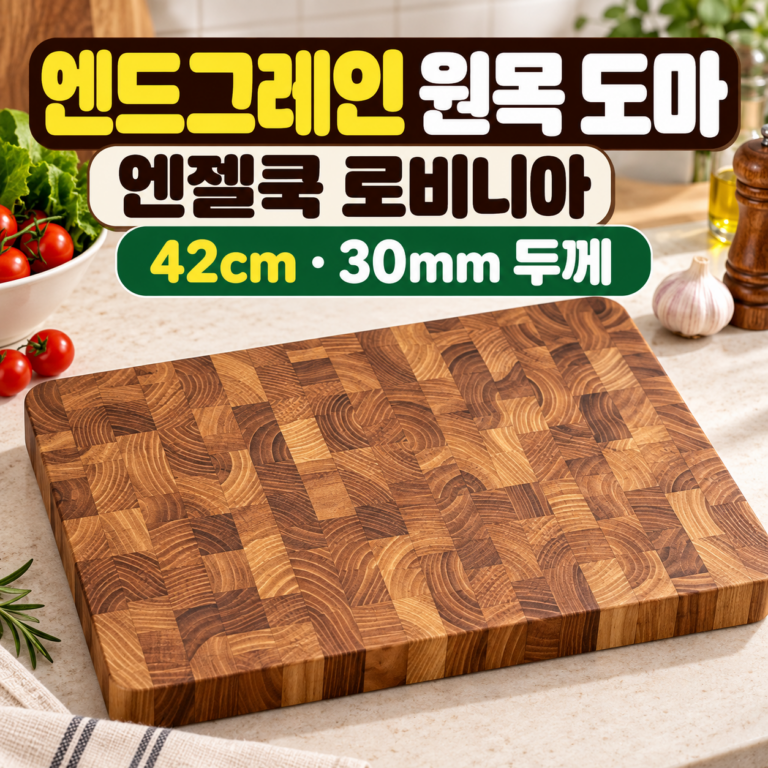 엔젤쿡 엔드그레인 원목 도마 로비니아 42cm 대형 플레이팅 도마 AGC-WC110