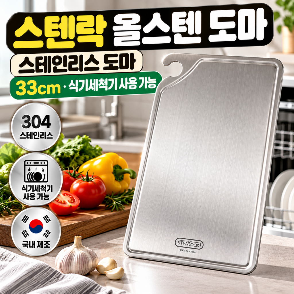 스텐락 올스텐 도마 33cm 스테인리스 도마 식기세척기 사용 가능 제품 이미지