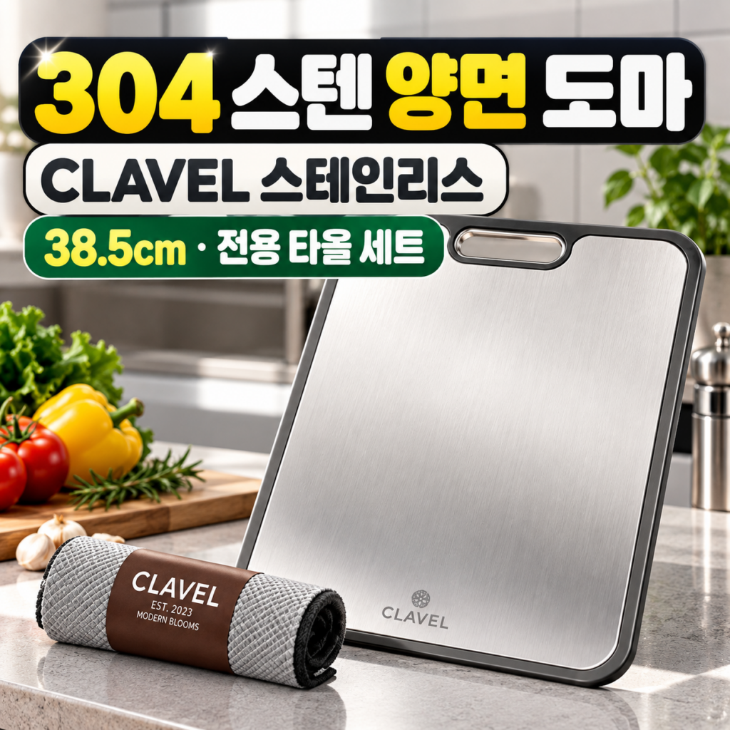 CLAVEL 304 스텐 도마 양면 스테인리스 도마 38.5cm 전용 타올 세트 제품 이미지